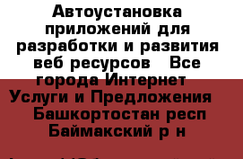 Автоустановка приложений для разработки и развития веб ресурсов - Все города Интернет » Услуги и Предложения   . Башкортостан респ.,Баймакский р-н